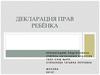 Декларация прав ребёнка