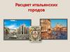 Расцвет итальянских городов