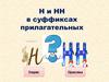 Н и НН в суффиксах прилагательных