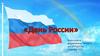 День России