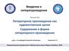 Литературное произведение как художественное целое. Содержание и форма литературного произведения