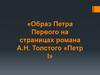 Образ Петра Первого на страницах романа А.Н. Толстого «Петр I»