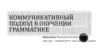 Коммуникативный подход в обучении грамматике