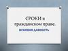 Сроки в гражданском праве