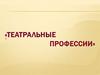 Театральные профессии