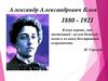 140 лет со дня рождения Александра Александровича Блока