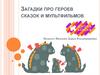Загадки про героев сказок и мультфильмов