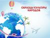Образцы культуры народов