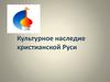 Культурное наследие христианской Руси. Урок 11