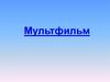 Мультфильм