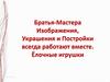 Братья-Мастера Изображения, Украшения и Постройки всегда работают вместе. Ёлочные игрушки