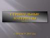 Строительные материалы. Часть 1
