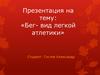 Бег- вид легкой атлетики