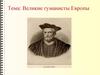 Великие гуманисты Европы