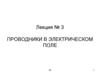 Проводники в электрическом поле