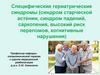 Специфические гериатрические синдромы