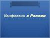 Конфессии в России