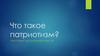 Что такое патриотизм?