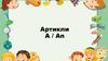 Артикли A / An