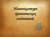 Номенклатура органических соединений