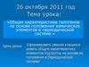 Общая характеристика галогенов на основе положения химических элементов в периодической системе
