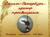 Санкт-Петербург – центр просвещения