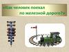 Как человек поехал по железной дороге