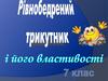 Рівнобедрений трикутник і його властивості