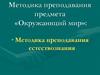 Методика преподавания предмета «Окружающий мир»