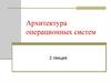 Архитектура операционных систем. Основы ОС и С