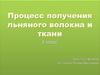 Процесс получения льняного волокна и ткани. 5 класс