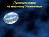 Путешествие на планету Умножения