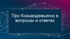 Про Козьмодемьянск в вопросах и ответах
