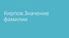 Значение фамилии Кирпов