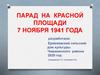 Парад на красной площади 7 ноября 1941 года