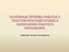 Основные приёмы работы с текстом при подготовке к написанию сжатого изложения