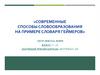 Современные способы словообразования на примере словаря Геймеров»