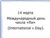 14 марта - Международный день числа «Пи» (International Day)