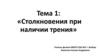 Столкновения при наличии трения. Тема 1
