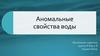 Аномальные свойства воды