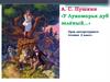 А. С. Пушкин «У Лукоморья дуб зелёный…» (Урок литературного чтения 2 класс.)
