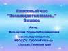 "Посвящается маме…" 9 класс