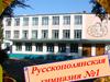 Русскополянская гимназия