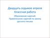 Образование наречий. Правописание наречий по закону русского письма