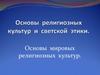 Основы религиозных культур и светской этики