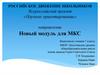 Новый модуль для МКС