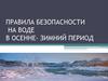 Правила безопасности на воде в осенне-зимний период