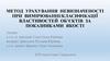 Метод урахування невизначеності при вимірюванні/класифікації властивостей об’єктів за показниками якості