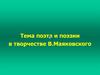 Тема поэта и поэзии в творчестве В. Маяковского