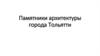 Памятники архитектуры города Тольятти